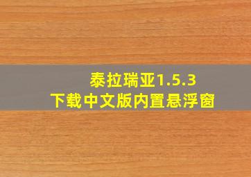 泰拉瑞亚1.5.3下载中文版内置悬浮窗