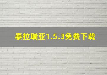 泰拉瑞亚1.5.3免费下载