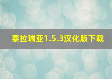 泰拉瑞亚1.5.3汉化版下载