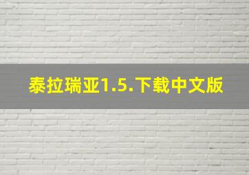 泰拉瑞亚1.5.下载中文版