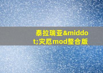 泰拉瑞亚·灾厄mod整合版