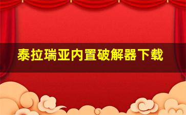 泰拉瑞亚内置破解器下载