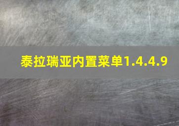 泰拉瑞亚内置菜单1.4.4.9