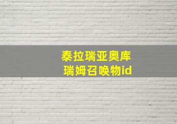 泰拉瑞亚奥库瑞姆召唤物id