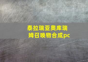 泰拉瑞亚奥库瑞姆召唤物合成pc