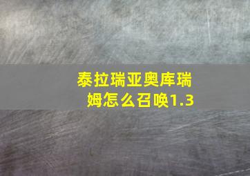 泰拉瑞亚奥库瑞姆怎么召唤1.3