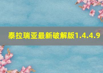 泰拉瑞亚最新破解版1.4.4.9