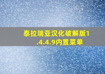 泰拉瑞亚汉化破解版1.4.4.9内置菜单