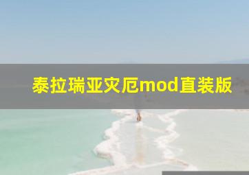 泰拉瑞亚灾厄mod直装版