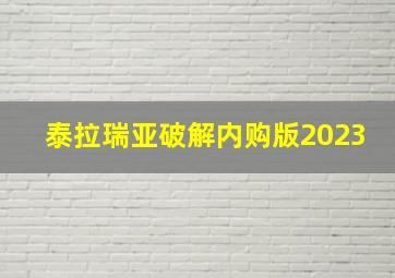 泰拉瑞亚破解内购版2023