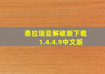 泰拉瑞亚解破版下载1.4.4.9中文版