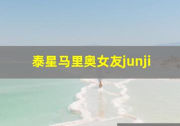 泰星马里奥女友junji