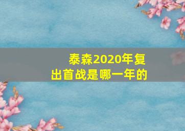 泰森2020年复出首战是哪一年的