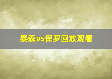 泰森vs保罗回放观看