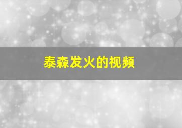 泰森发火的视频