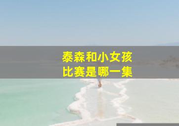 泰森和小女孩比赛是哪一集