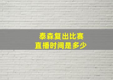 泰森复出比赛直播时间是多少