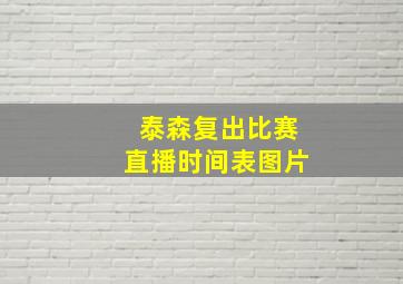 泰森复出比赛直播时间表图片