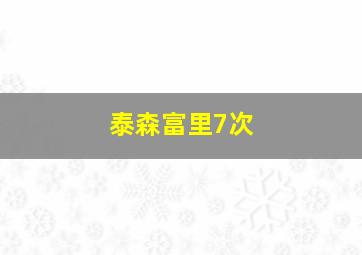 泰森富里7次