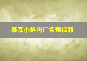 泰森小鲜肉广场舞视频