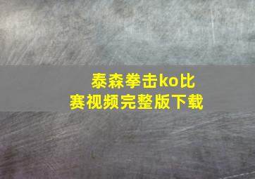 泰森拳击ko比赛视频完整版下载