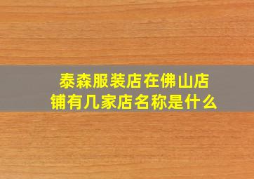 泰森服装店在佛山店铺有几家店名称是什么