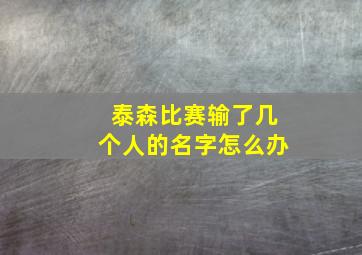 泰森比赛输了几个人的名字怎么办