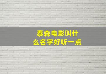 泰森电影叫什么名字好听一点