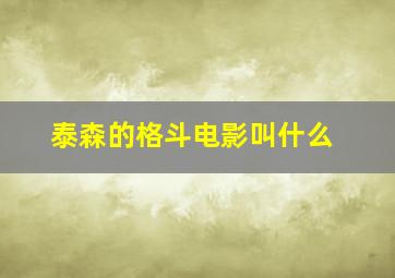 泰森的格斗电影叫什么