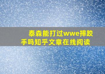 泰森能打过wwe摔跤手吗知乎文章在线阅读