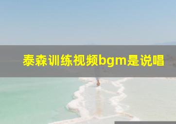 泰森训练视频bgm是说唱