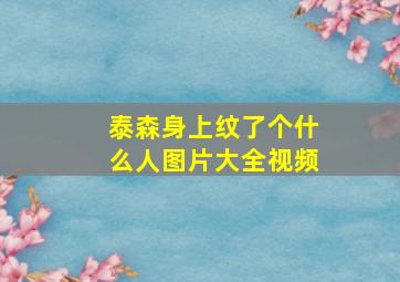 泰森身上纹了个什么人图片大全视频