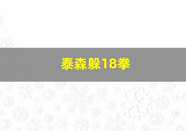 泰森躲18拳