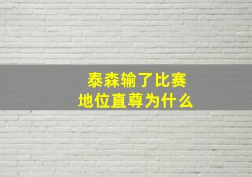 泰森输了比赛地位直尊为什么