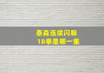 泰森连续闪躲18拳是哪一集