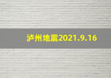 泸州地震2021.9.16