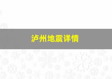 泸州地震详情