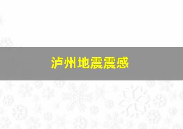 泸州地震震感