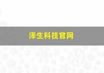 泽生科技官网