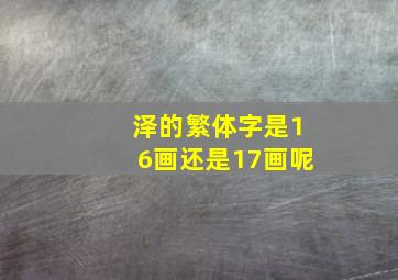 泽的繁体字是16画还是17画呢