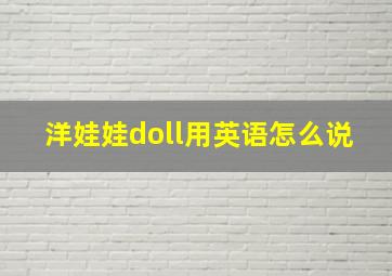 洋娃娃doll用英语怎么说