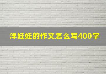 洋娃娃的作文怎么写400字