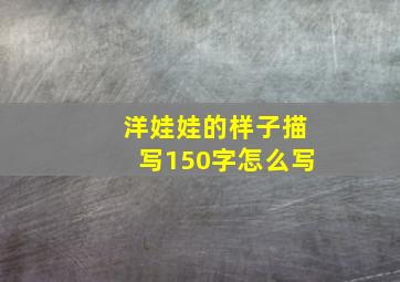 洋娃娃的样子描写150字怎么写