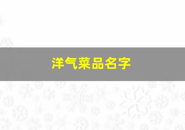 洋气菜品名字