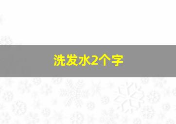 洗发水2个字