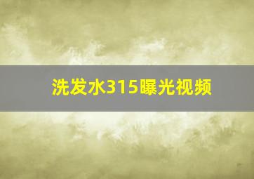 洗发水315曝光视频