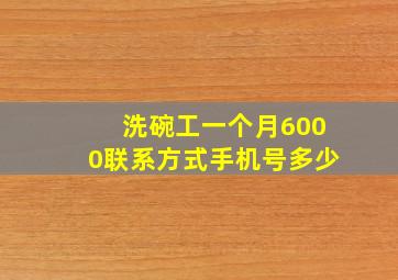 洗碗工一个月6000联系方式手机号多少