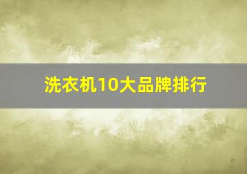 洗衣机10大品牌排行