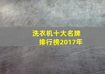 洗衣机十大名牌排行榜2017年