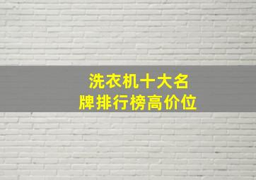 洗衣机十大名牌排行榜高价位